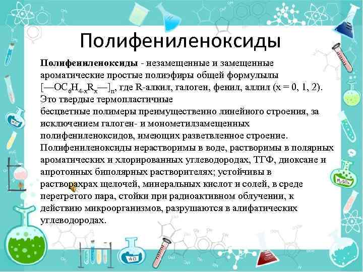 Полифениленоксиды - незамещенные и замещенные ароматические простые полиэфиры общей формулылы [—OC 6 H 4