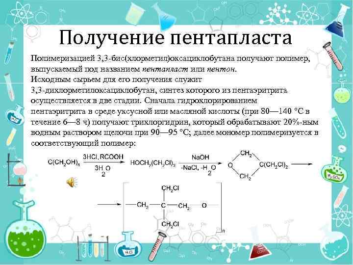 Получение пентапласта Полимеризацией 3, 3 -бис(хлорметил)оксациклобутана получают полимер, выпускаемый под названием пентапласт или пентон.