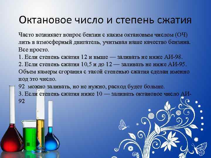 Октановое число и степень сжатия Часто возникает вопрос бензин с каким октановым числом (ОЧ)
