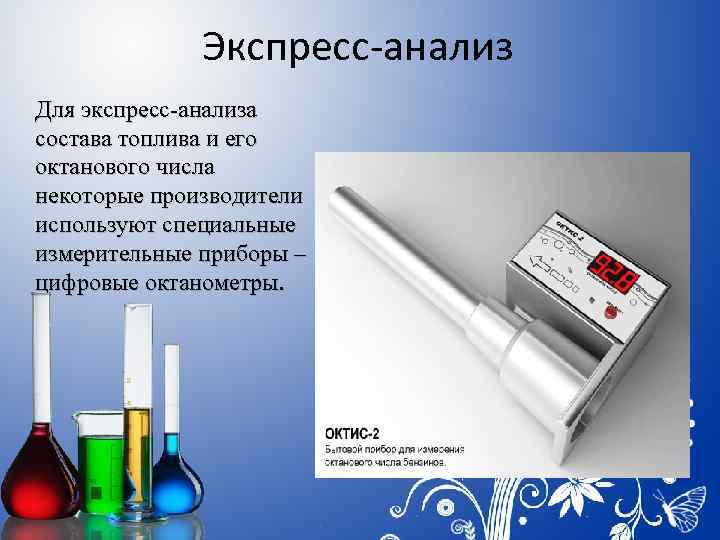 Экспресс-анализ Для экспресс-анализа состава топлива и его октанового числа некоторые производители используют специальные измерительные