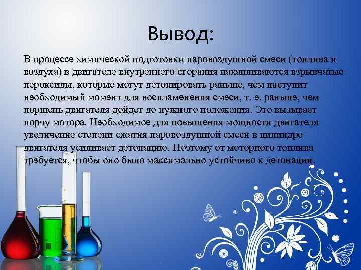 Вывод: В процессе химической подготовки паровоздушной смеси (топлива и воздуха) в двигателе внутреннего сгорания