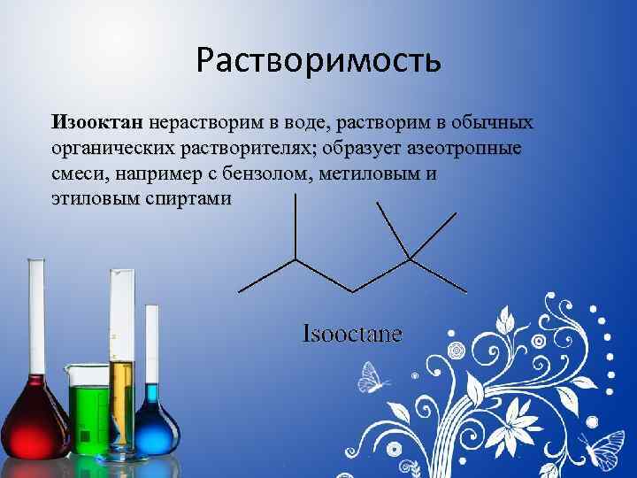 Растворимость Изооктан нерастворим в воде, растворим в обычных органических растворителях; образует азеотропные смеси, например