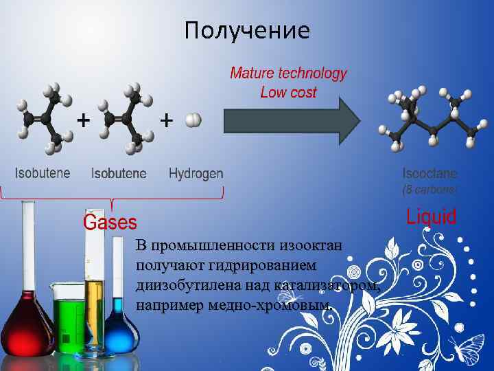 Получение В промышленности изооктан получают гидрированием диизобутилена над катализатором, например медно-хромовым. 