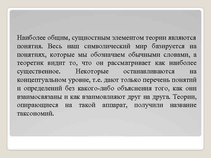 Наиболее общим, сущностным элементом теории являются понятия. Весь наш символический мир базируется на понятиях,