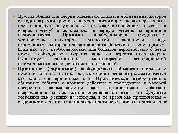 Другим общим для теорий элементом является объяснение, которое выходит за рамки простого наименования и