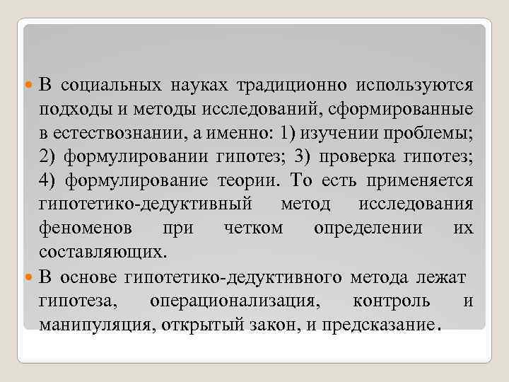 В социальных науках традиционно используются подходы и методы исследований, сформированные в естествознании, а именно: