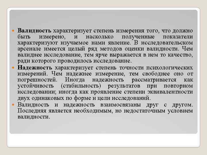 Валидность характеризует степень измерения того, что должно быть измерено, и насколько полученные показатели характеризуют