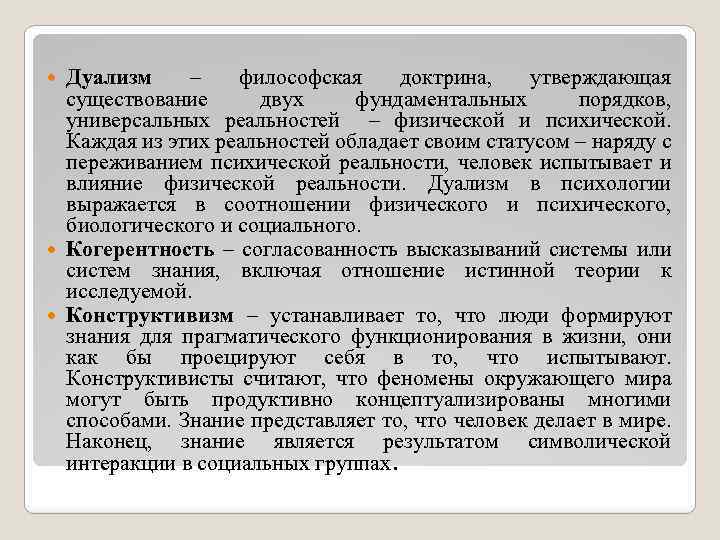 Дуализм – философская доктрина, утверждающая существование двух фундаментальных порядков, универсальных реальностей – физической и