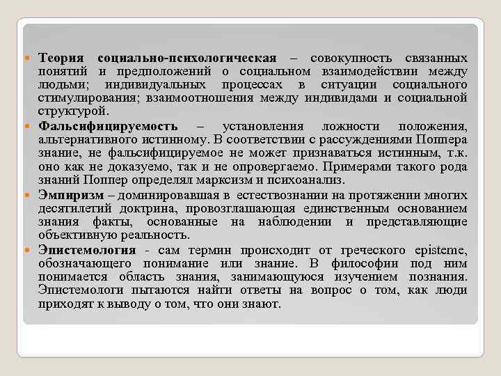Теория социально-психологическая – совокупность связанных понятий и предположений о социальном взаимодействии между людьми; индивидуальных