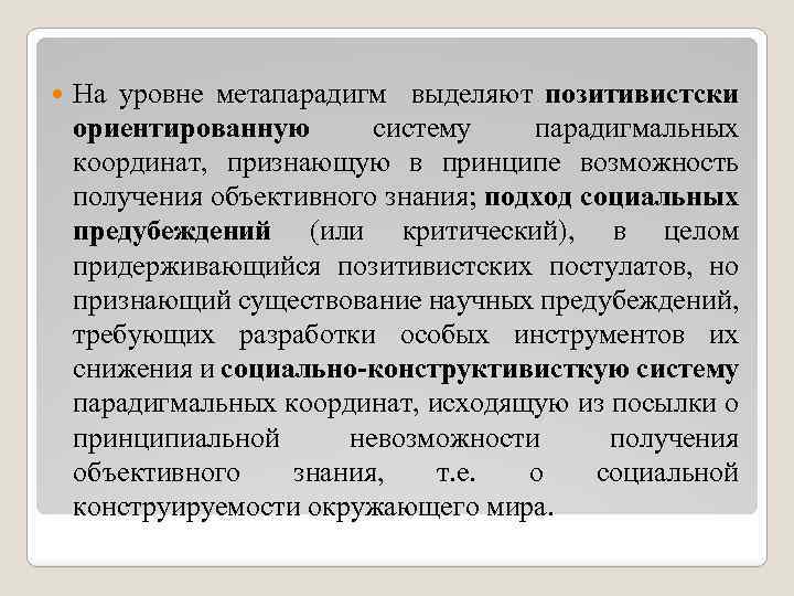  На уровне метапарадигм выделяют позитивистски ориентированную систему парадигмальных координат, признающую в принципе возможность
