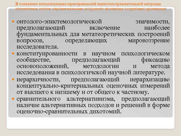 В основание концептуально-критериальной оценочно-сравнительной матрицы соотнесения систем парадигмальных координат положены следующие принципы: онтолого-эпистемологической значимости,
