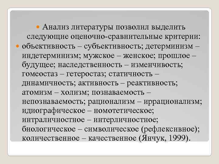 Анализ литературы позволил выделить следующие оценочно-сравнительные критерии: объективность – субъективность; детерминизм – индетерминизм; мужское