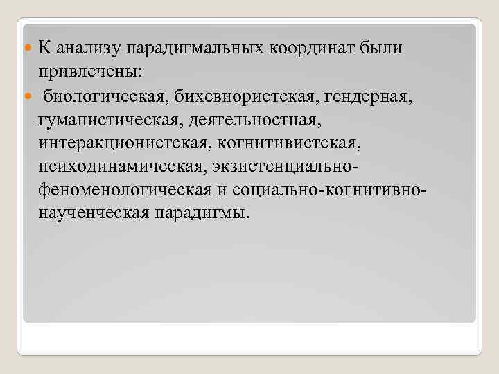 К анализу парадигмальных координат были привлечены: биологическая, бихевиористская, гендерная, гуманистическая, деятельностная, интеракционистская, когнитивистская, психодинамическая,