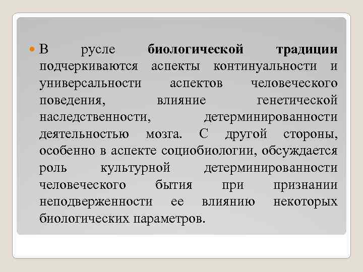 В русле биологической традиции подчеркиваются аспекты континуальности и универсальности аспектов человеческого поведения, влияние