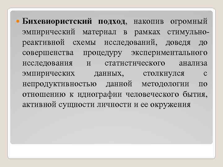  Бихевиористский подход, накопив огромный эмпирический материал в рамках стимульнореактивной схемы исследований, доведя до