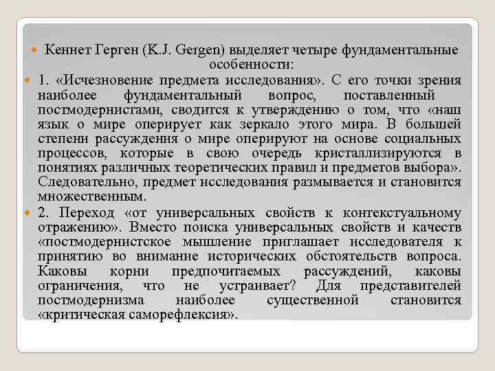 Кеннет Герген (K. J. Gergen) выделяет четыре фундаментальные особенности: 1. «Исчезновение предмета исследования» .