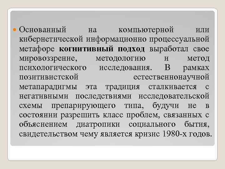  Основанный на компьютерной или кибернетической информационно процессуальной метафоре когнитивный подход выработал свое мировоззрение,