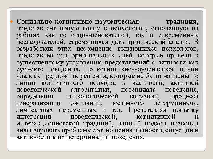  Социально-когнитивно-наученческая традиция, представляет новую волну в психологии, основанную на работах как ее отцов-основателей,
