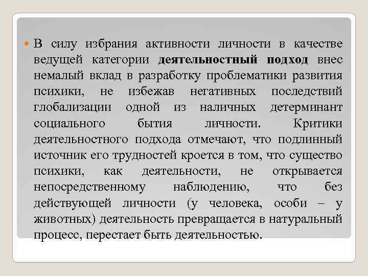  В силу избрания активности личности в качестве ведущей категории деятельностный подход внес немалый