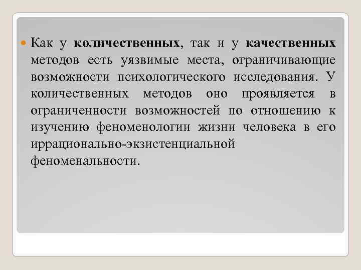 Как у количественных, так и у качественных методов есть уязвимые места, ограничивающие возможности