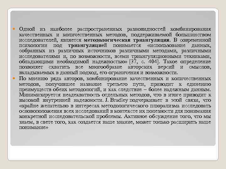 Одной из наиболее распространенных разновидностей комбинирования качественных и количественных методов, поддерживаемой большинством исследователей, является