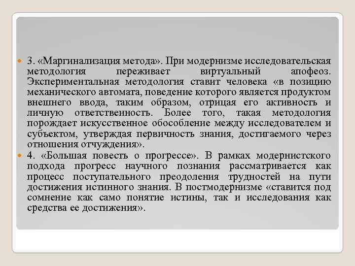 3. «Маргинализация метода» . При модернизме исследовательская методология переживает виртуальный апофеоз. Экспериментальная методология ставит