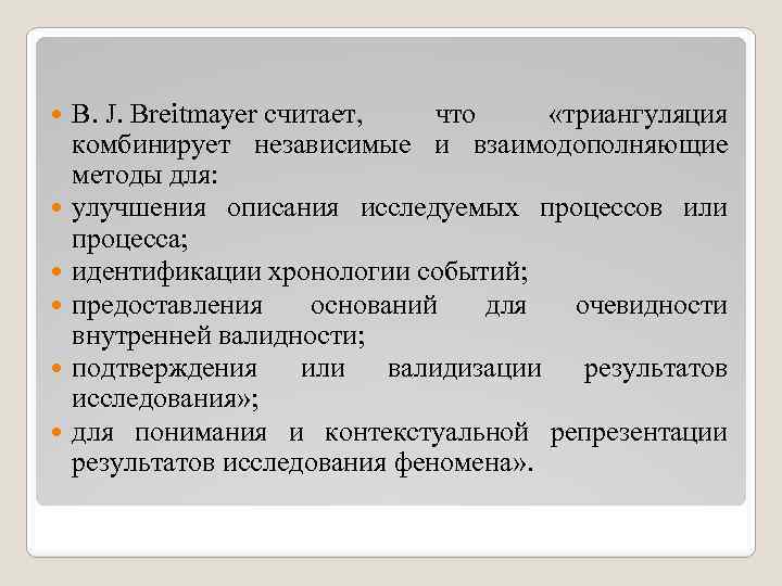  B. J. Breitmayer считает, что «триангуляция комбинирует независимые и взаимодополняющие методы для: улучшения