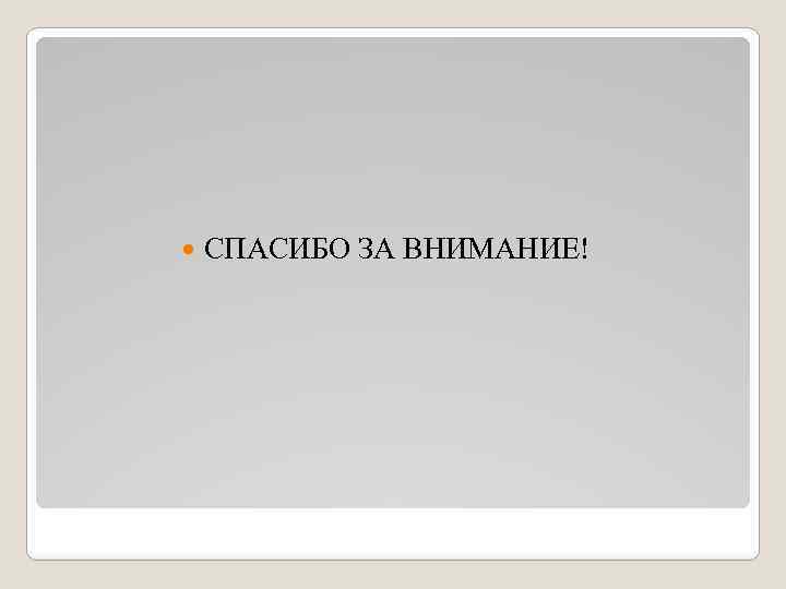 СПАСИБО ЗА ВНИМАНИЕ! 
