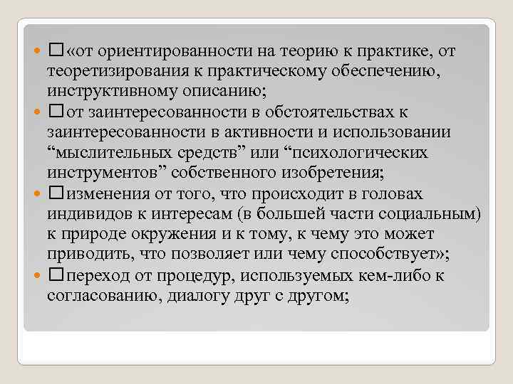  «от ориентированности на теорию к практике, от теоретизирования к практическому обеспечению, инструктивному описанию;