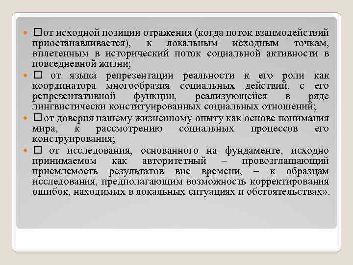  от исходной позиции отражения (когда поток взаимодействий приостанавливается), к локальным исходным точкам, вплетенным