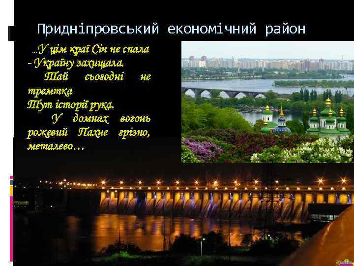 Придніпровський економічний район …У цім краї Січ не спала - Україну захищала. Тай сьогодні
