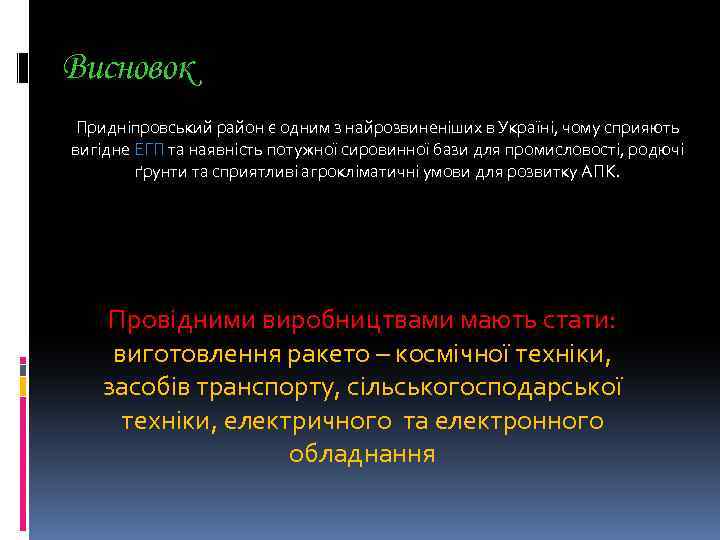 Висновок Придніпровський район є одним з найрозвиненіших в Україні, чому сприяють вигідне ЕГП та