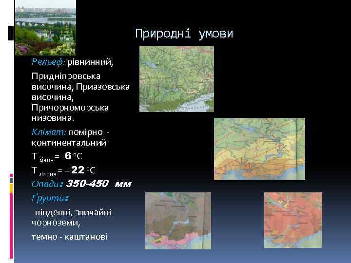 Природні умови Рельеф: рівнинний, Придніпровська височина, Приазовська височина, Причорноморська низовина. Клімат: помірно континентальний T