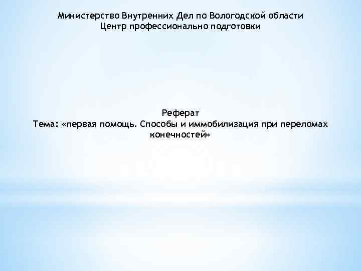 Министерство Внутренних Дел по Вологодской области Центр профессионально подготовки Реферат Тема: «первая помощь. Способы