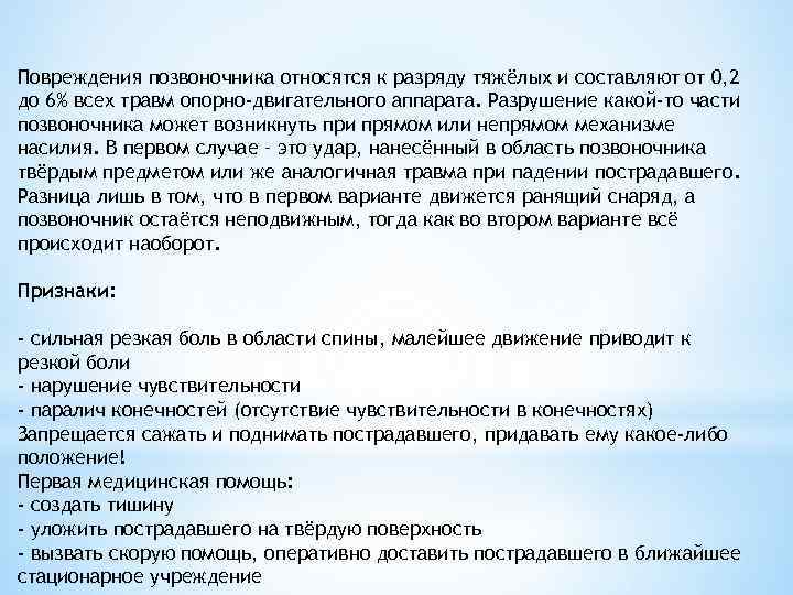 Повреждения позвоночника относятся к разряду тяжёлых и составляют от 0, 2 до 6% всех