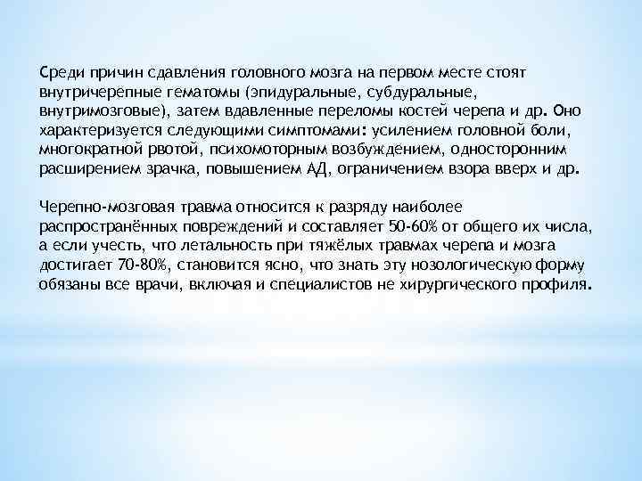 Среди причин сдавления головного мозга на первом месте стоят внутричерепные гематомы (эпидуральные, субдуральные, внутримозговые),