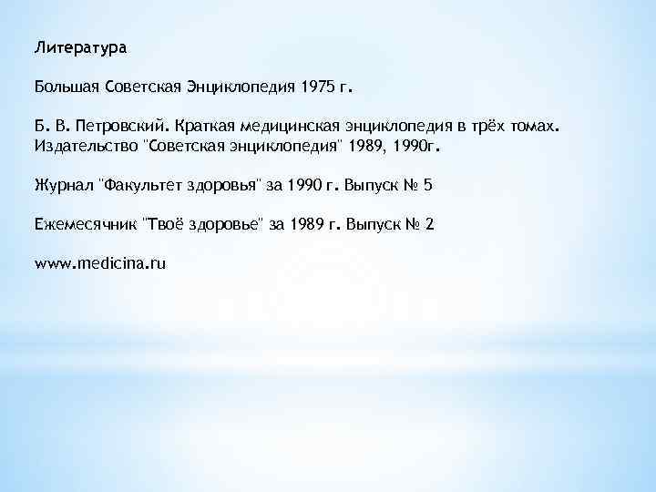 Литература Большая Советская Энциклопедия 1975 г. Б. В. Петровский. Краткая медицинская энциклопедия в трёх