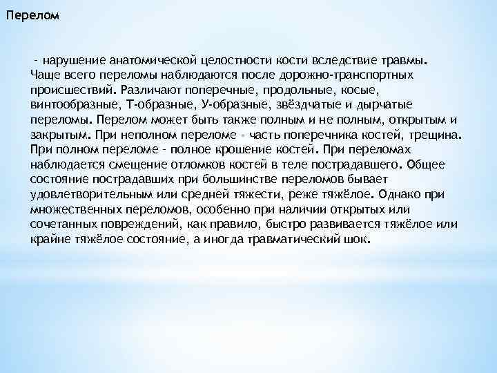 Перелом – нарушение анатомической целостности кости вследствие травмы. Чаще всего переломы наблюдаются после дорожно-транспортных