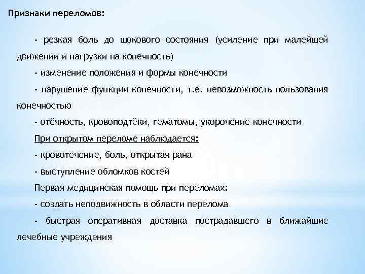 Признаки переломов: - резкая боль до шокового состояния (усиление при малейшей движении и нагрузки