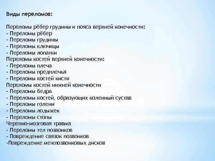 Виды переломов: Переломы рёбер грудины и пояса верхней конечности: - Переломы рёбер - Переломы