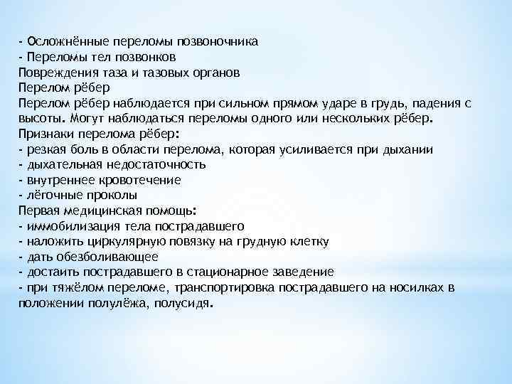 - Осложнённые переломы позвоночника - Переломы тел позвонков Повреждения таза и тазовых органов Перелом