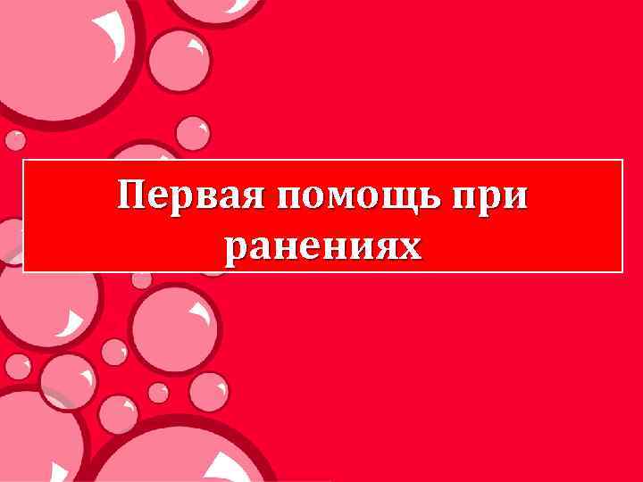 Первая помощь при ранениях 