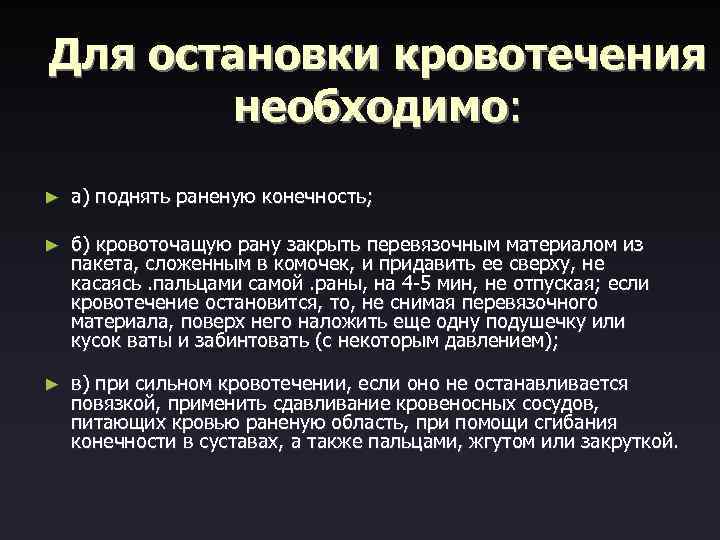 Для остановки кровотечения необходимо: ► а) поднять раненую конечность; ► б) кровоточащую рану закрыть