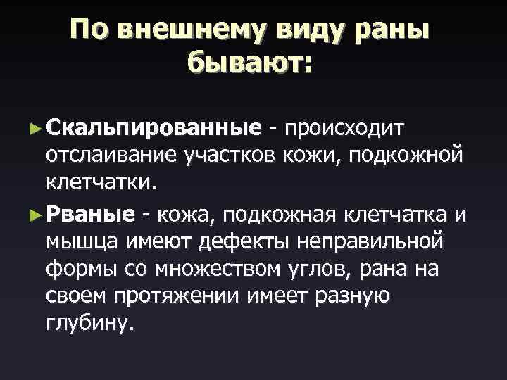 По внешнему виду раны бывают: ► Скальпированные - происходит отслаивание участков кожи, подкожной клетчатки.