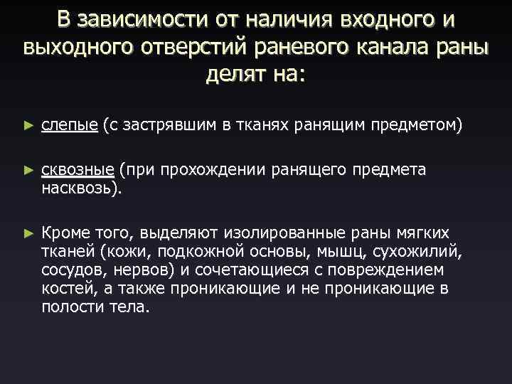 В зависимости от наличия входного и выходного отверстий раневого канала раны делят на: ►