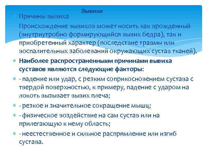 Вывихи Причины вывиха Происхождение вывихов может носить как врожденный (внутриутробно формирующийся вывих бедра), так