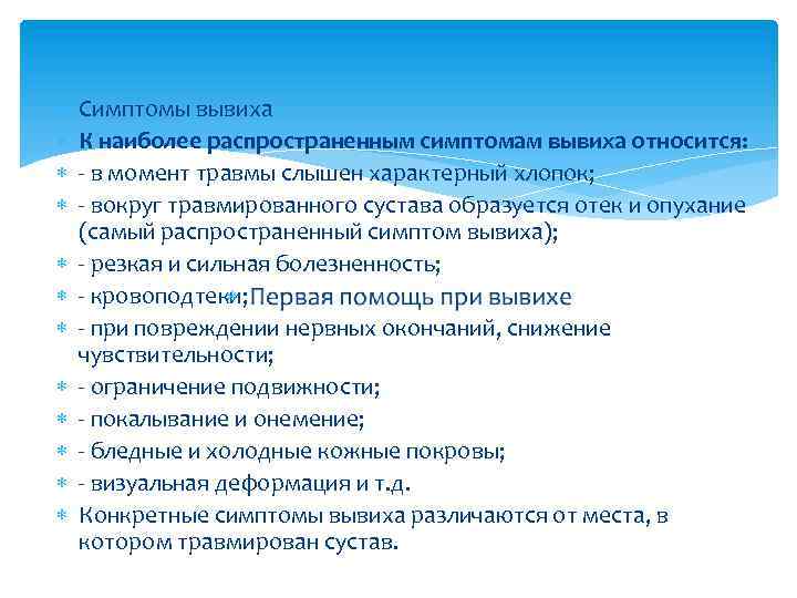  Симптомы вывиха К наиболее распространенным симптомам вывиха относится: - в момент травмы слышен