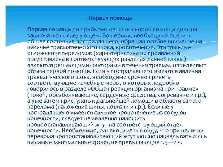 Первая помощь до прибытия машины скорой помощи должна заключаться в следующем. Во-первых, необходимо оценить