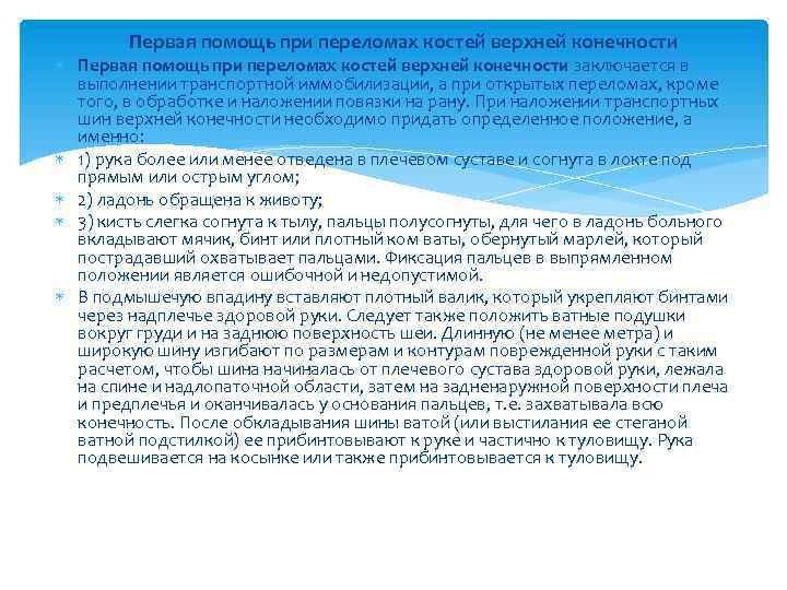 Первая помощь при переломах костей верхней конечности заключается в выполнении транспортной иммобилизации, а при