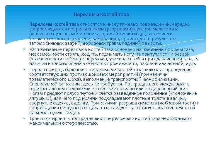 Переломы костей таза относятся к числу тяжелых повреждений, нередко сопровождаются повреждениями (разрывами) органов малого